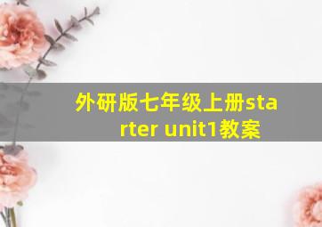 外研版七年级上册starter unit1教案